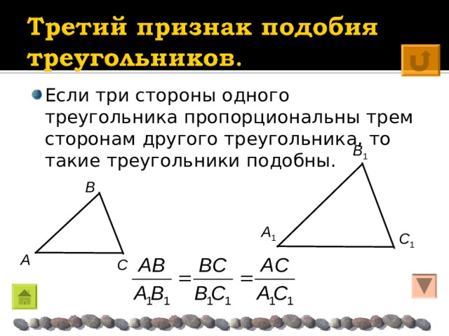 Если три стороны одного треугольника пропорциональны трем сторонам другого треугольника, то такие треугольники подобны. Β 1 Β A 1 C 1 A C  