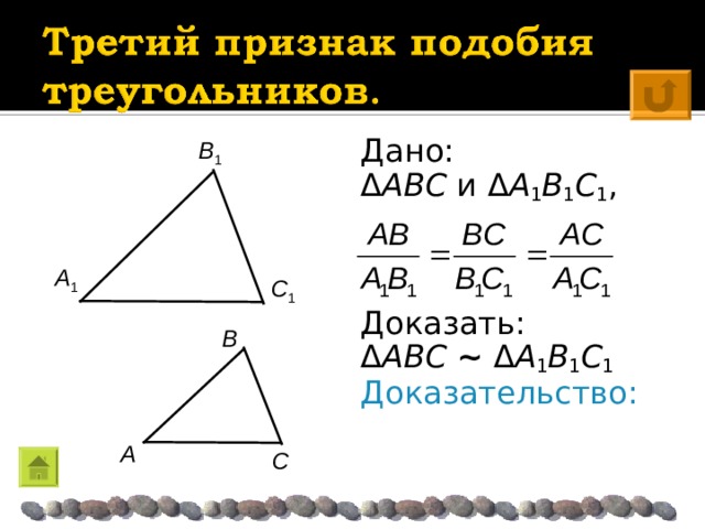 Дано: Δ ABC и Δ A 1 B 1 C 1 , Доказать: Δ ABC  ~  Δ A 1 B 1 C 1 Доказательство: Β 1 A 1 C 1 Β A C  