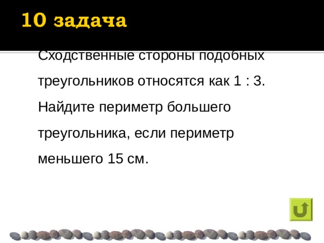 Сходственные стороны подобных треугольников относятся как 1 : 3. Найдите периметр большего треугольника, если периметр меньшего 15 см. 