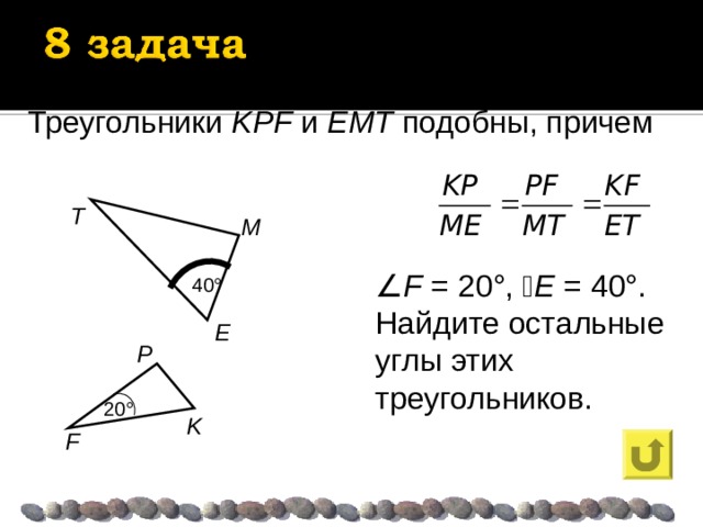 Треугольники KPF и ЕМТ подобны, причем  T M  F = 20°,  E = 40°. Найдите остальные углы этих треугольников. 4 0 ° E P 2 0 ° K F 