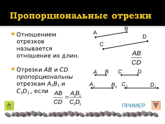 Пропорциональны ли изображенные на рисунке. Отрезки ab и CD пропорциональны отрезкам a1b1 и c1d1. Отрезки ab и CD пропорциональны отрезкам a1b1 и c1d1, если ab:a1b1=CD:c1d1. Говорят что отрезки ab и CD пропорциональны отрезкам a1b1 и c1d1 если. Что называется отношением отрезков.