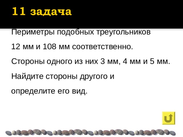 Периметры подобных треугольников 12 мм и 108 мм соответственно. Стороны одного из них 3 мм, 4 мм и 5 мм. Найдите стороны другого и определите его вид. 