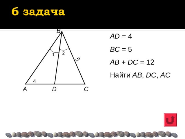 5 B AD = 4 BC = 5 AB + DC = 12 Найти  AB , DC , AC  2 1 4 C A D 