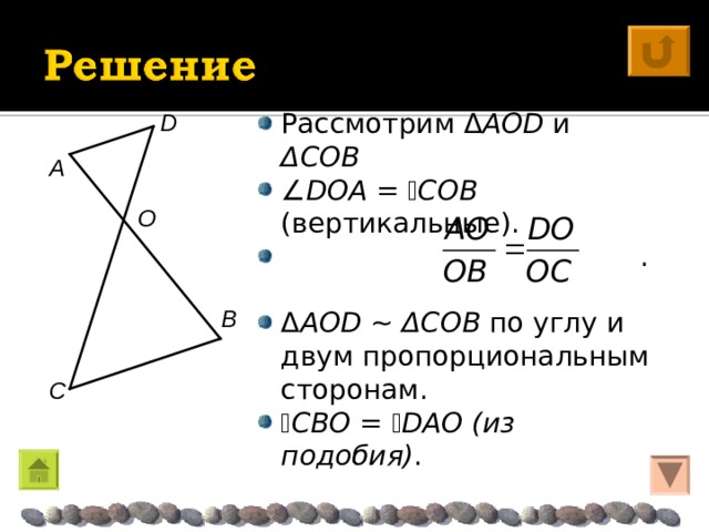 Рассмотрим Δ AOD и  Δ C O B  DOA =  COB  ( вертикальные).  . Δ AOD ~  Δ C O B по углу и двум пропорциональным сторонам.  CBO =  DAO (из подобия) . D A O B C 