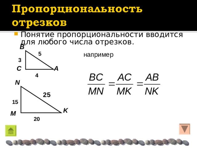 Понятие пропорциональности вводится для любого числа отрезков. B 5 например 3 C A 4 N 25 15 K M 20 