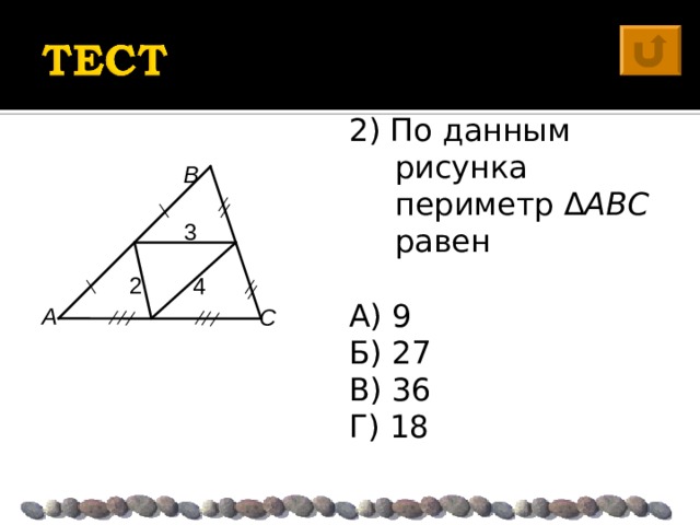 2) По данным рисунка периметр Δ ABC равен А) 9 Б) 27 В) 36 Г) 18 В  3 2 4 А С 