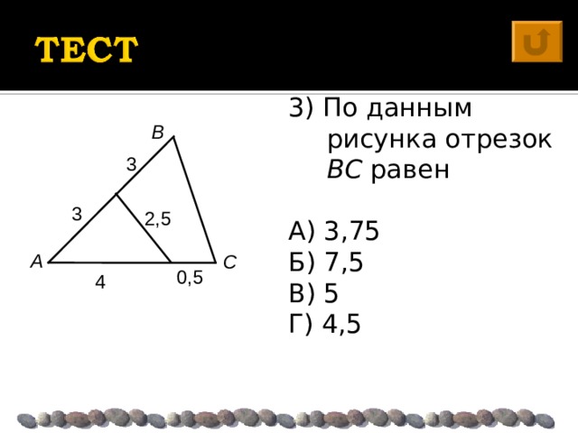 Какие отрезки на рисунке равны. По данным рисунка отрезок BC равен. По данным рисунка отрезок BC равен 3,75. Подобные треугольники дано BC BC равно 3. По данным рисунка отрезок BC равен 3.75 7.5 5 4.5 ответ.