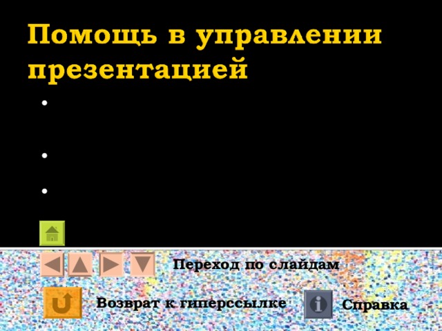 управление презентацией осуществляется с помощью левой клавиши мыши переход от одного слайда к другому и на гиперссылки по одиночному щелчку завершение презентации при нажатии кнопки выход Возврат в содержание Переход по слайдам Возврат к гиперссылке Справка 