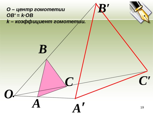 В′ О – центр гомотетии ОВ′ = k∙ОВ k – коэффициент гомотетии. В С′ С О А А ′  