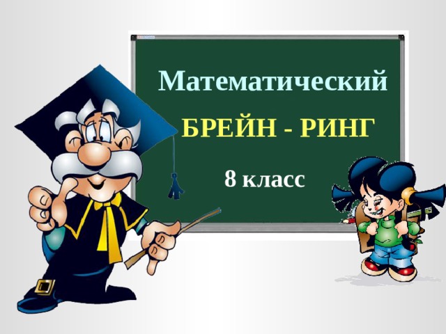 Математический БРЕЙН - РИНГ 8 класс  