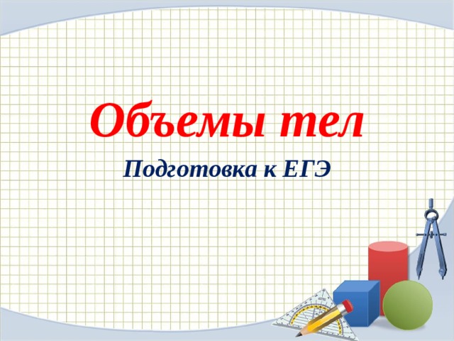 Презентация объем тела 11 класс