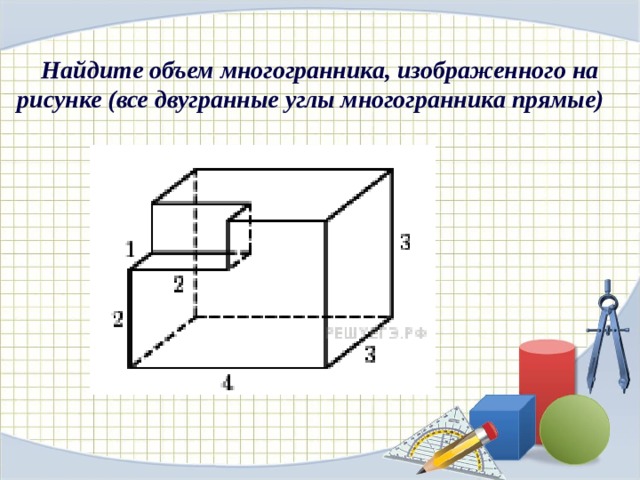 Найдите площадь поверхности многогранника изображенного на рисунке все двугранные углы прямые 213354