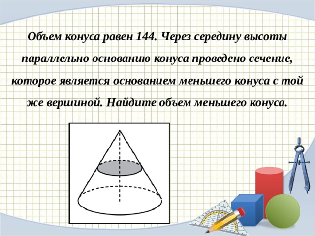 Объем конуса равен 6 найти объем. Объём конуса равен 16 через середину высоты параллельно основанию. Объем меньшего конуса. Высота конуса через объем. Объем конуса равен.