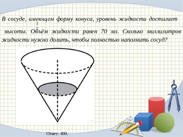 Сосуд в форме конуса. Объем налитой жидкости в конусе. В сосуде имеющем форму конуса уровень жидкости достигает. В сосуде имеющем форму конуса уровень.