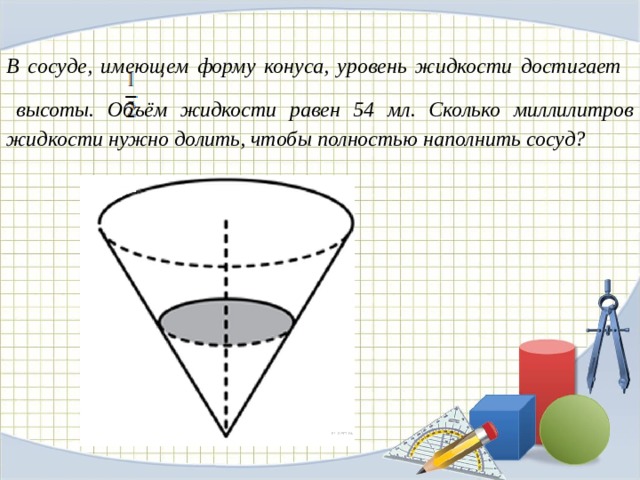 В сосуде имеющем форму 2 3