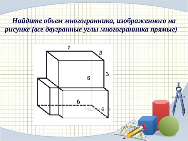 Объем многогранника изображенного на рисунке равен