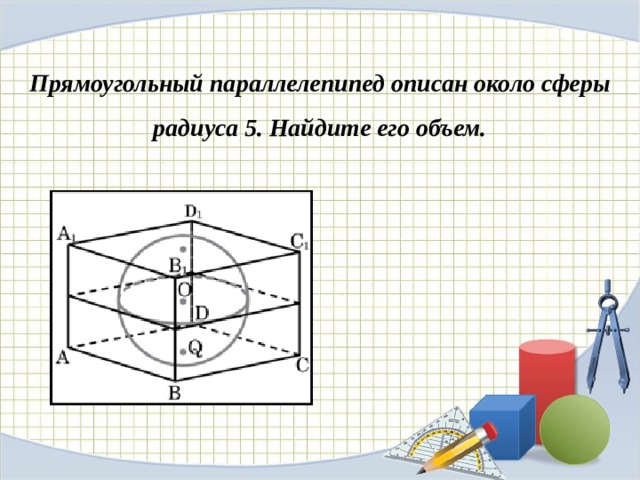 Прямоугольный параллелепипед описан около сферы. Паларрелепипед лписан ОКЛЛР сфнры. Параллелепипед описан около сферы. Прямоугольный параллелепипед описан около сферы радиуса.