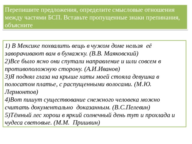 Перепишите предложения. Смысловые отношения между частями БСП. Определить Смысловые отношения между частями БСП. Смысловые отношения между частями БСП предложения. Определите Смысловые отношения между частями сложного предложения..