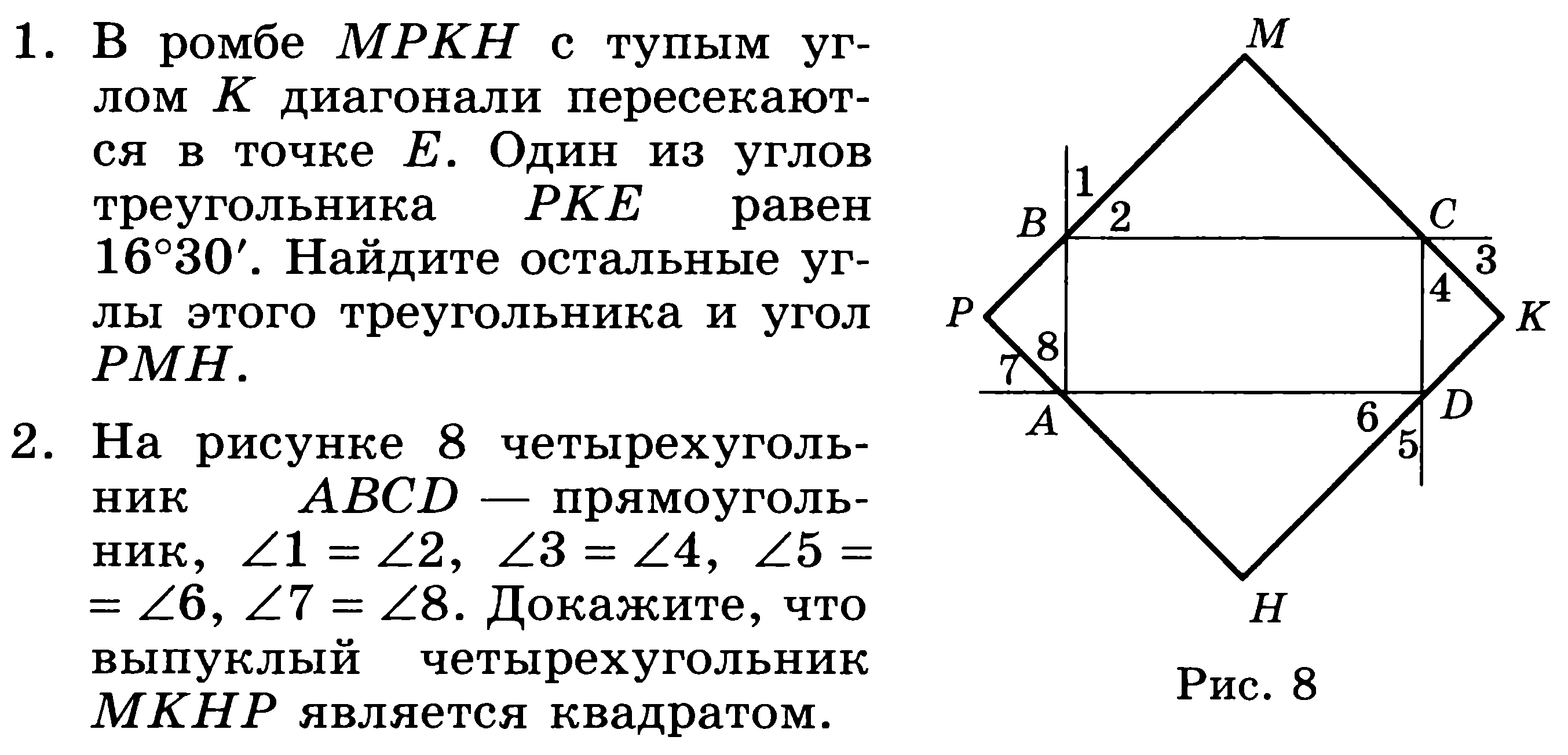 Диагонали ромба abcd пересекаются в точке o. Свойства квадрата 8 класс геометрия. Тупой угол ромба. Кр по геометрии 8 класс Четырехугольники. В ромбе MHPK С тупым углом k диагонали.