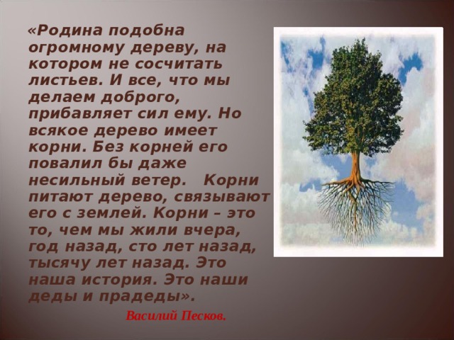 Каждое дерево. Родина подобна огромному дереву на котором. Родина подобна огромному дереву на котором не сосчитать листьев. Родина подобна дереву это что. Родина это огромное дерево на котором не сосчитать листьев.