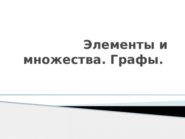 Элементы и множества. Графы. 