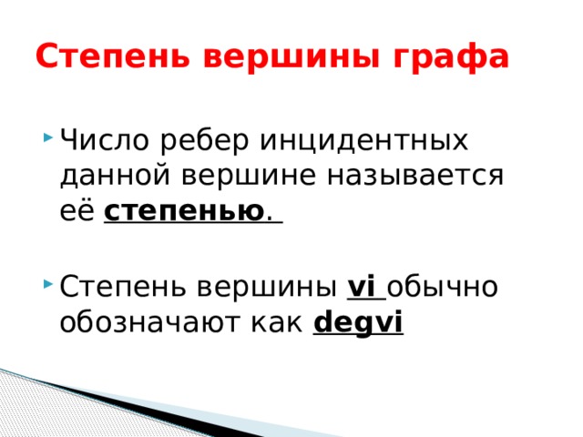 Степень вершины графа Число ребер инцидентных данной вершине называется её  степенью . Степень вершины  vi  обычно обозначают как  degvi 