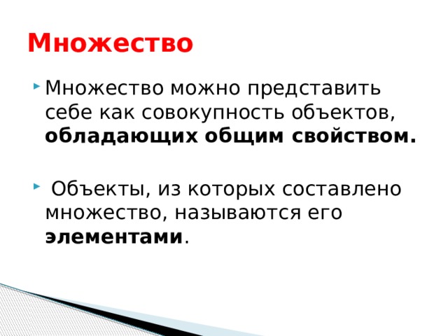 Множество Множество можно представить себе как совокупность объектов, обладающих общим свойством.  Объекты, из которых составлено множество, называются его элементами . 
