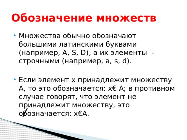 Элементы множества это. Обозначения множеств. Множество обозначается. Как обозначить множество. Множества обозначают.