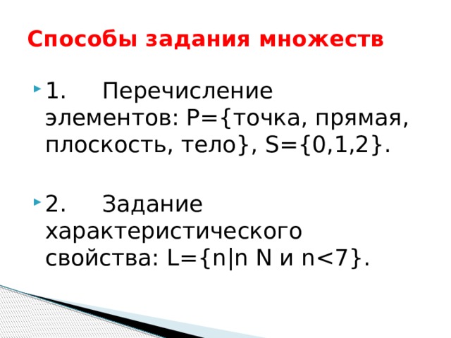 Способы задания множеств   1.     Перечисление элементов: P={точка, прямая, плоскость, тело}, S={0,1,2}. 2.     Задание характеристического свойства: L={n|n N и n
