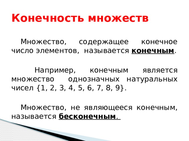 2 4 1 число элементов. Конечность множества. Конечное множество. Конечное число. Конечные множества примеры.