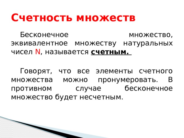 Счетное множество это. Счетность множества. Счетность это. Критерий счетности множества.. Счетность множества рациональных чисел.