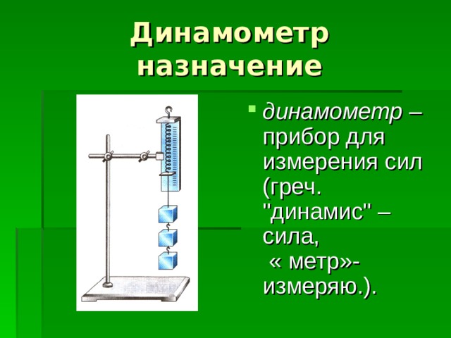 Динамометр  назначение динамометр – прибор для измерения сил (греч. 