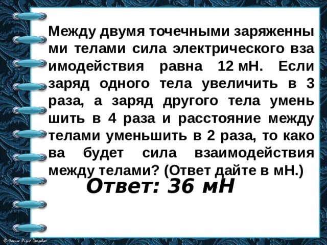 Между двумя точечными телами. Сила взаимодействия между двумя точечными заряженными телами равна. Задачи на взаимодействие между заряженными телами. Между двумя точечными заряженными. Между двумя точечными зарядами сила 12мн.