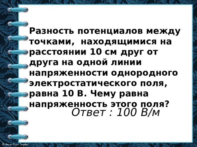 На расстоянии 10 см друг