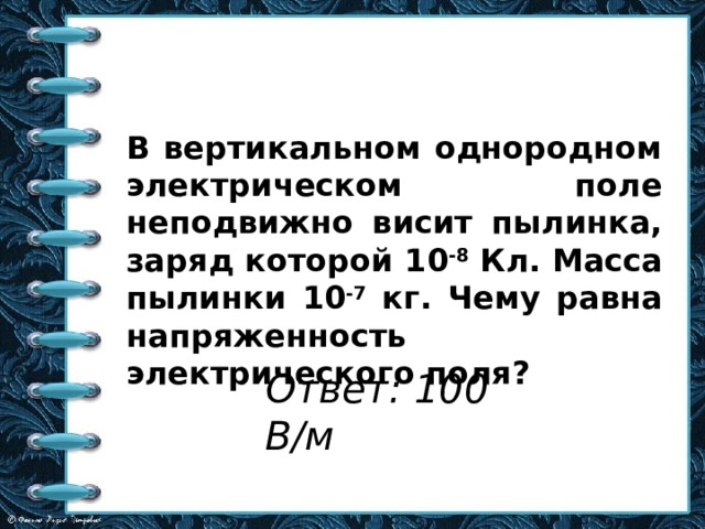 Пылинка имеющий положительный заряд 10. Вертикальное однородное электрическое поле. В однородном электрическом поле висит пылинка. В вертикальном электрическом поле неподвижно висит пылинка. В вертикально однородном электрическом поле.