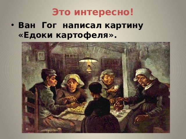 Ван гог заключенные