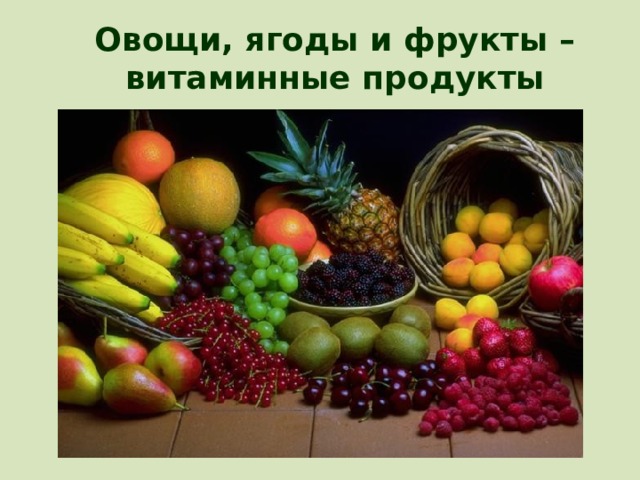 Овощи, ягоды и фрукты – витаминные продукты 