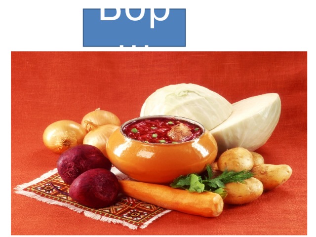 Борщ 