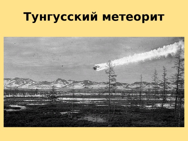 Тунгусский метеорит 