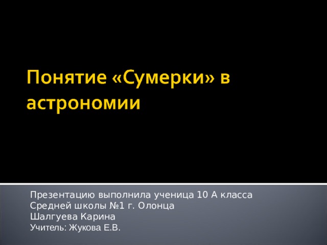 Понятие сумерки в астрономии презентация