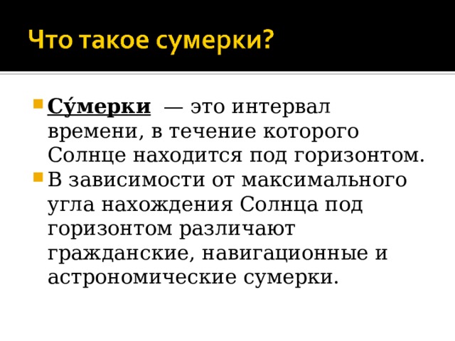 Понятие сумерки в астрономии проект