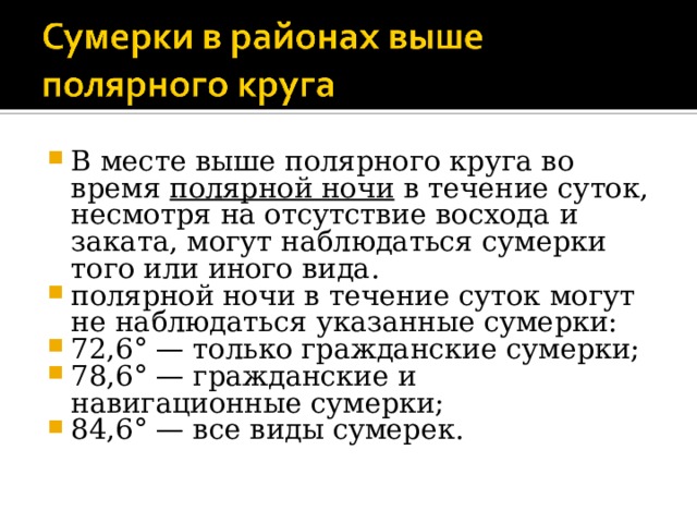 Понятие сумерки в астрономии презентация