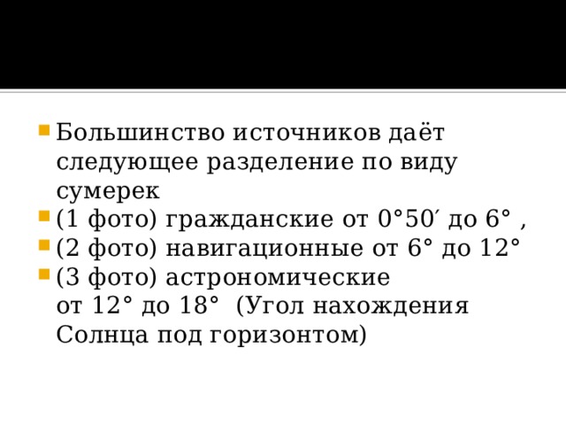 Понятие сумерки в астрономии презентация