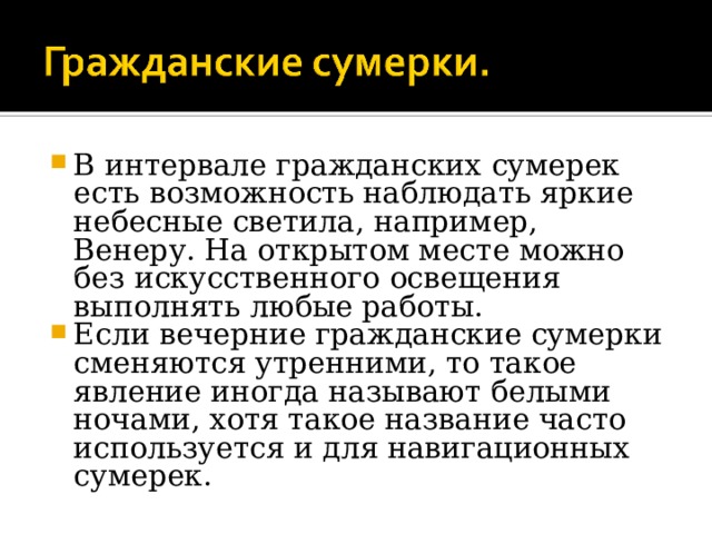 Понятие сумерки в астрономии презентация