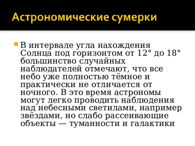 Понятие сумерки в астрономии презентация