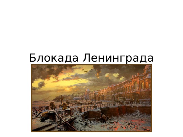 Блокада Ленинграда 