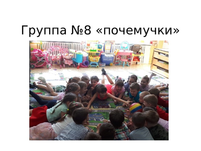 Группа №8 «почемучки» 