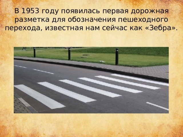 В 1953 году появилась первая дорожная разметка для обозначения пешеходного перехода, известная нам сейчас как «Зебра». 