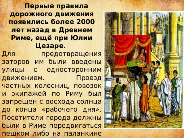 Как цезарю удалось завоевать любовь простонародья. Первые ПДД при Юлии Цезаре. ПДД В Риме. Первые правила дорожного движения в древнем Риме. Первое дорожное правило при Цезаре.