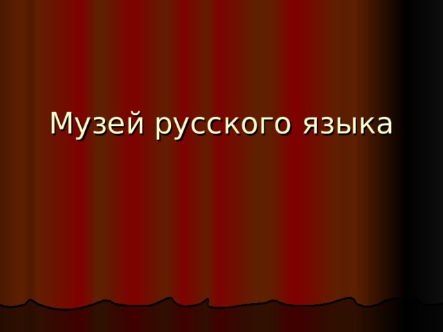 Музей русского языка 